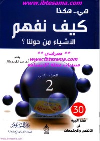 هي هكذا : كيف نفهم الأشياء من حولنا (الجزء الثاني)